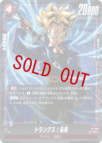 画像1: トランクス：未来(FP-068/PR) (1)