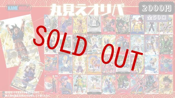 画像1: 丸見えオリパ(2,000円/50口) (1)