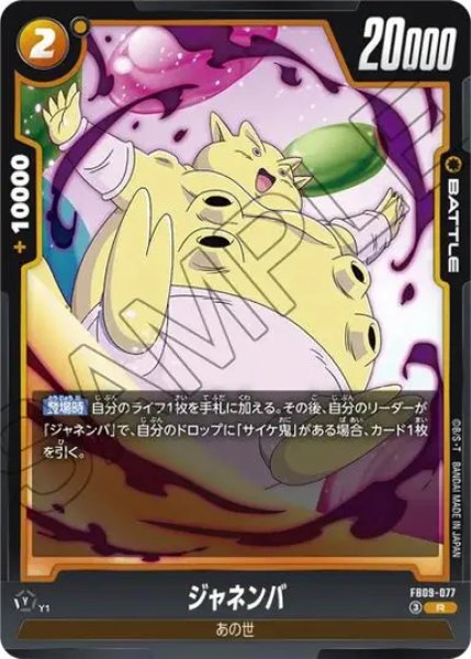 画像1: ジャネンバ（FB09 FB09-077 R） (1)