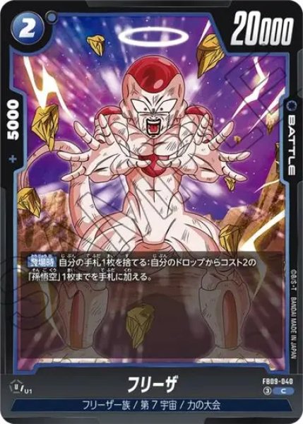 画像1: フリーザ（FB09 FB09-040 C） (1)