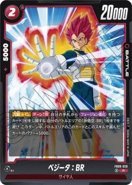 画像1: ベジータ：BR（FB09 FB09-020 R） (1)