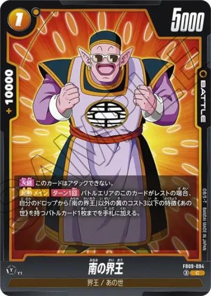 画像1: 南の界王（FB09 FB09-094 C） (1)