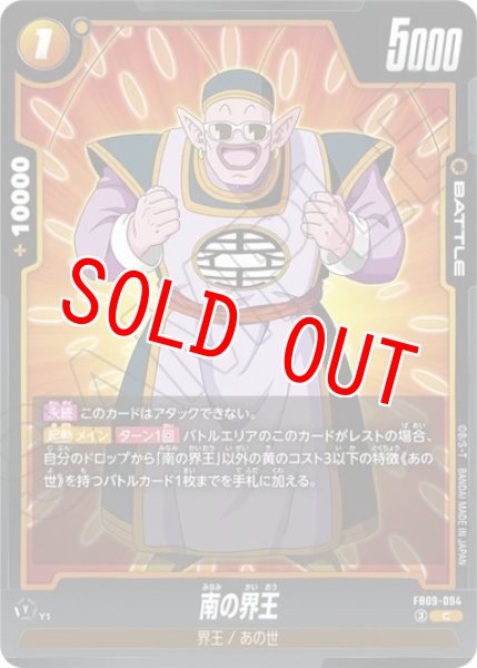 画像1: 南の界王（FB09 FB09-094 C） (1)
