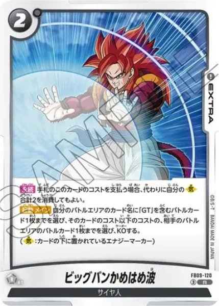 画像1: ビッグバンかめはめ波（FB09 FB09-120 R） (1)