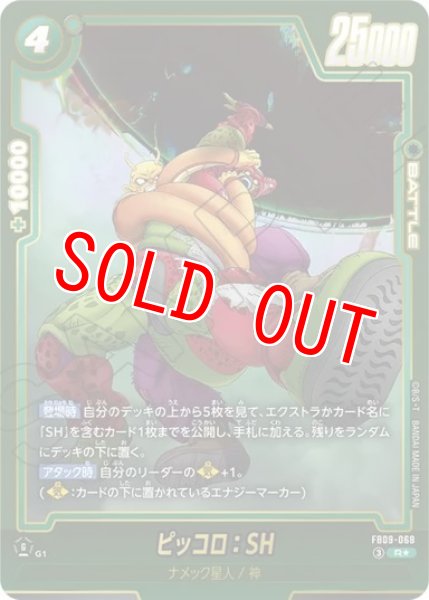 画像1: ピッコロ：SH（FB09 FB09-068 R★） (1)