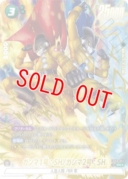 画像1: ガンマ1号：SH/ガンマ2号：SH（FB09 FB09-051 SR★） (1)