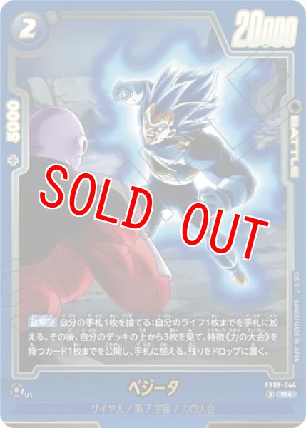 画像1: ベジータ（FB09 FB09-044 R★） (1)