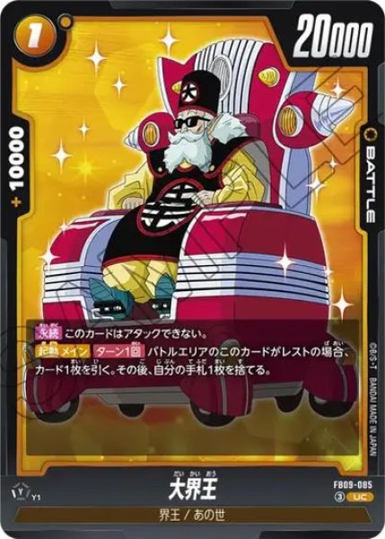 画像1: 大界王（FB09 FB09-085 UC） (1)