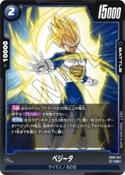 画像1: ベジータ（FB09 FB09-041 UC） (1)