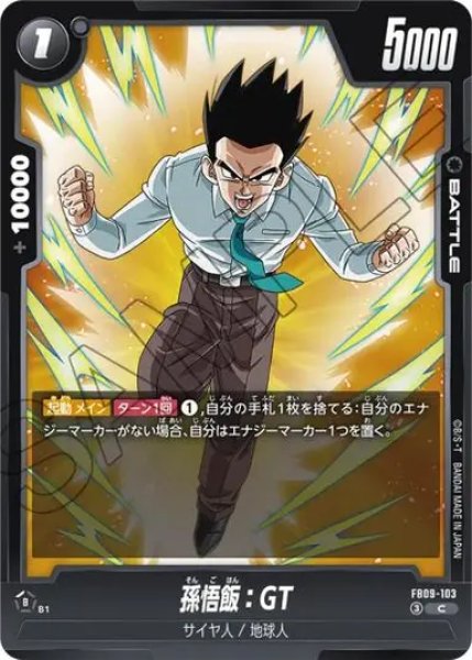 画像1: 孫悟飯：GT（FB09 FB09-103 C） (1)