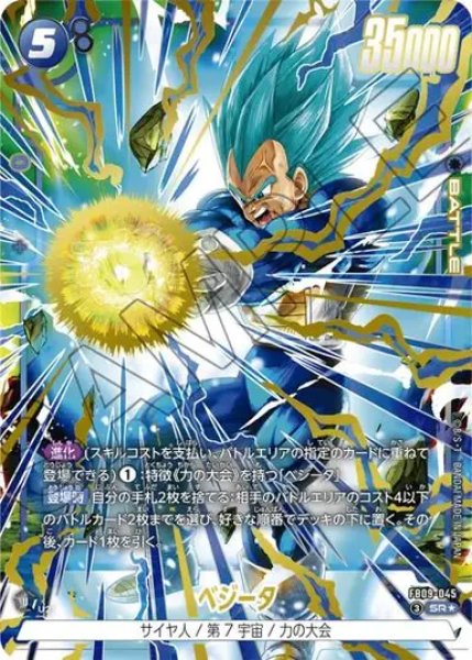 画像1: ベジータ（FB09 FB09-045 SR★） (1)