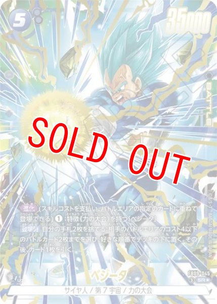 画像1: ベジータ（FB09 FB09-045 SR★） (1)