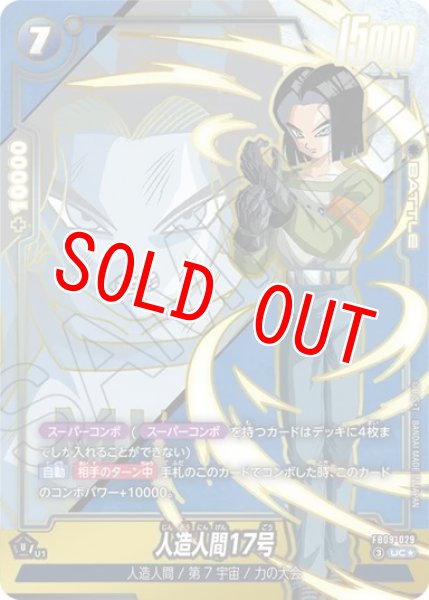 画像1: 人造人間17号（FB09 FB09-029 UC★） (1)