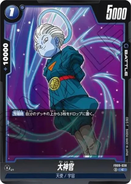 画像1: 大神官（FB09 FB09-038 C） (1)