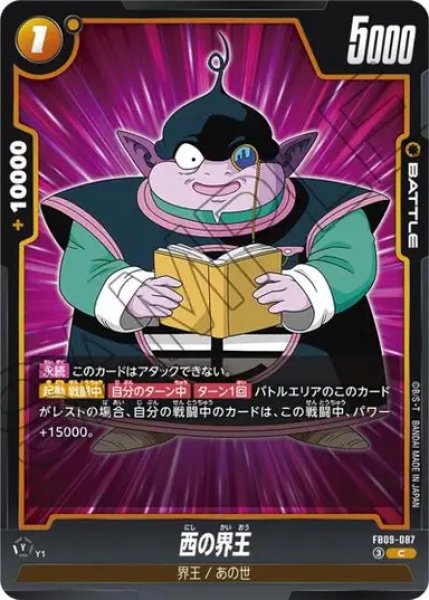 画像1: 西の界王（FB09 FB09-087 C） (1)