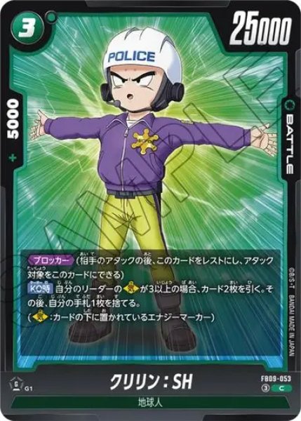 画像1: クリリン：SH（FB09 FB09-053 C） (1)