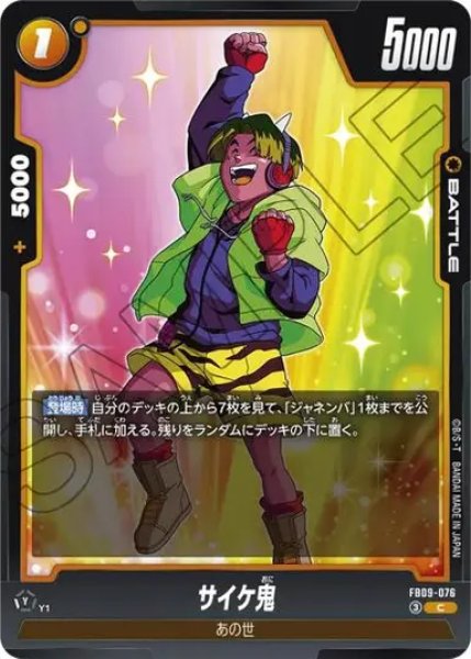 画像1: サイケ鬼（FB09 FB09-076 C） (1)