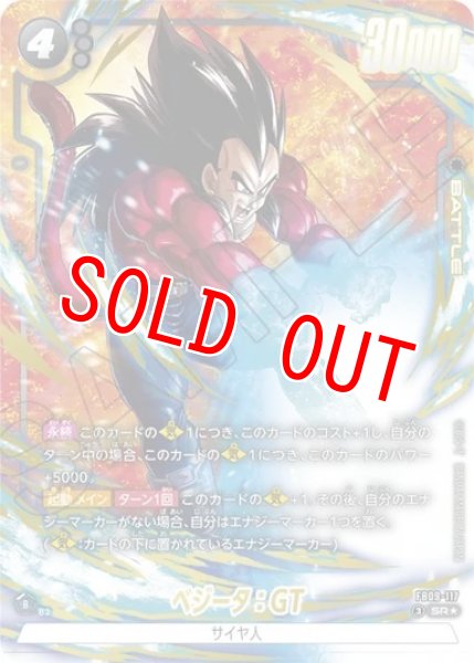 画像1: ベジータ：GT（FB09 FB09-117 SR★） (1)