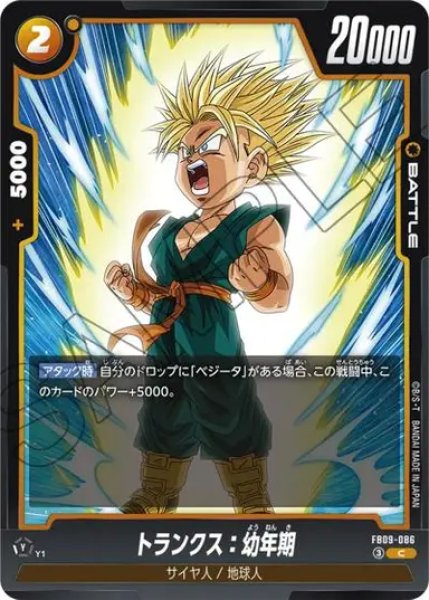 画像1: トランクス：幼年期（FB09 FB09-086 C） (1)