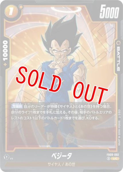 画像1: ベジータ（FB09 FB09-092 UC） (1)