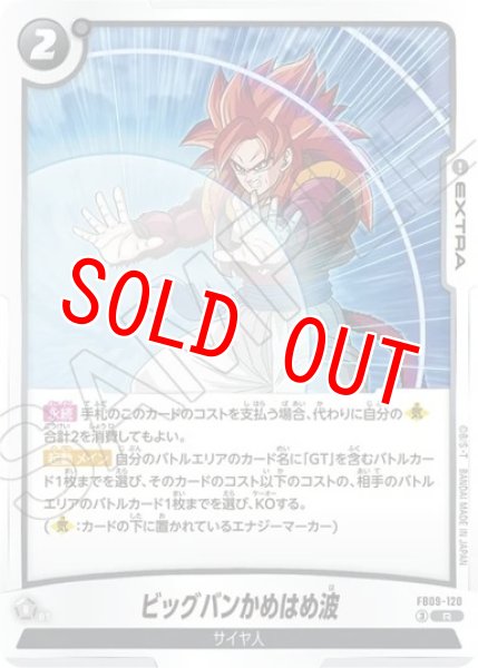 画像1: ビッグバンかめはめ波（FB09 FB09-120 R） (1)