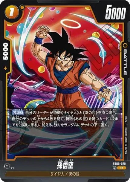 画像1: 孫悟空（FB09 FB09-079 R） (1)