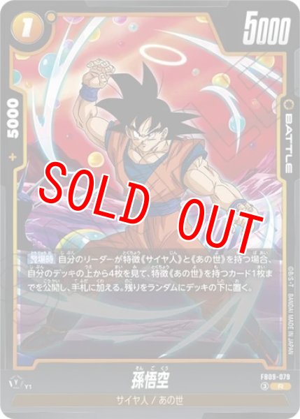 画像1: 孫悟空（FB09 FB09-079 R） (1)