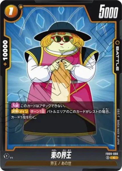 画像1: 東の界王（FB09 FB09-090 C） (1)