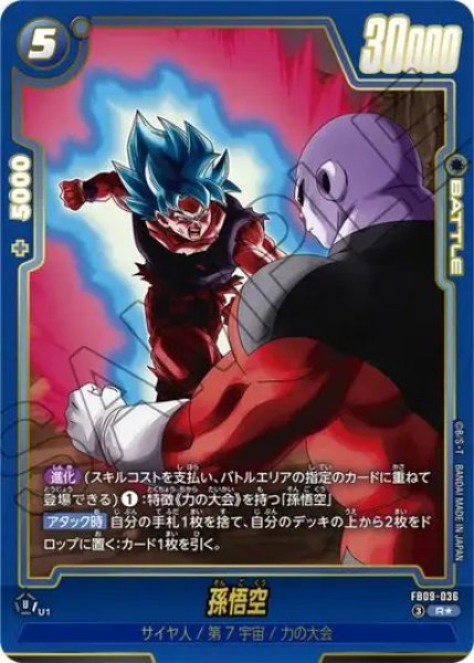 画像1: 孫悟空（FB09 FB09-036 R★） (1)
