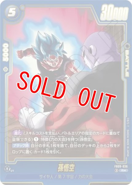 画像1: 孫悟空（FB09 FB09-036 R★） (1)