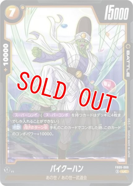 画像1: パイクーハン（FB09 FB09-088 UC） (1)