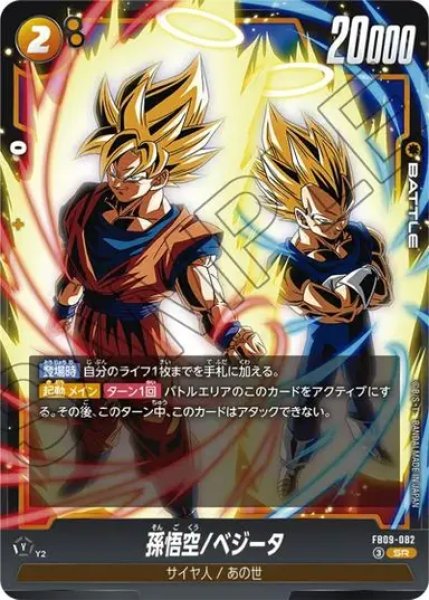画像1: 孫悟空/ベジータ（FB09 FB09-082 SR） (1)