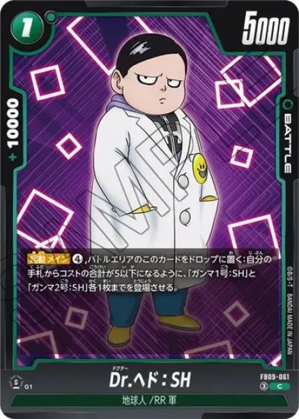 画像1: Dr.ヘド：SH（FB09 FB09-061 C） (1)