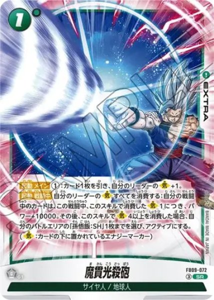 画像1: 魔貫光殺砲（FB09 FB09-072 SR） (1)