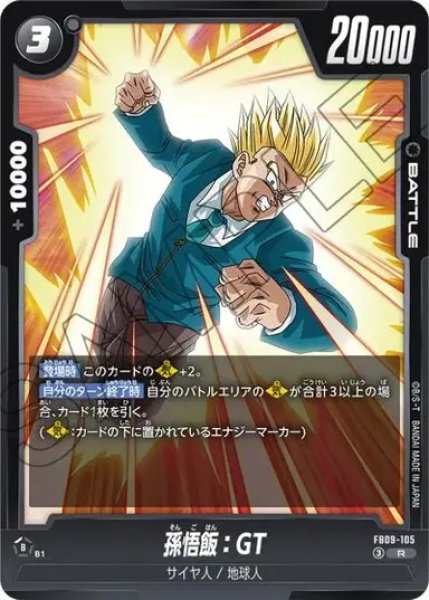 画像1: 孫悟飯：GT（FB09 FB09-105 R） (1)