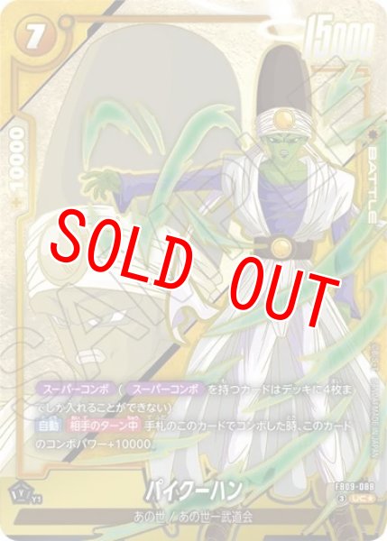 画像1: パイクーハン（FB09 FB09-088 UC★） (1)