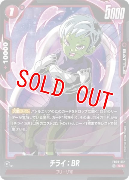 画像1: チライ：BR（FB09 FB09-012 SR） (1)