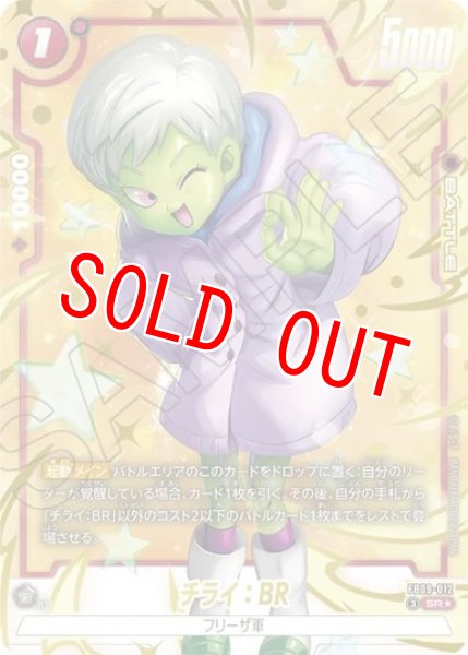 画像1: チライ：BR（FB09 FB09-012 SR★） (1)