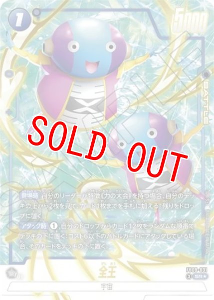 画像1: 全王（FB09 FB09-031 SR★） (1)