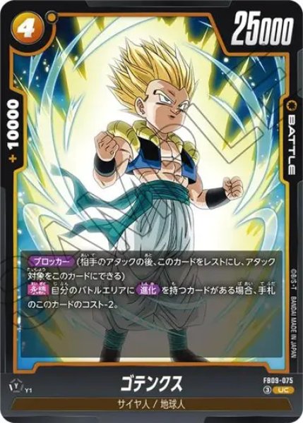 画像1: ゴテンクス（FB09 FB09-075 UC） (1)