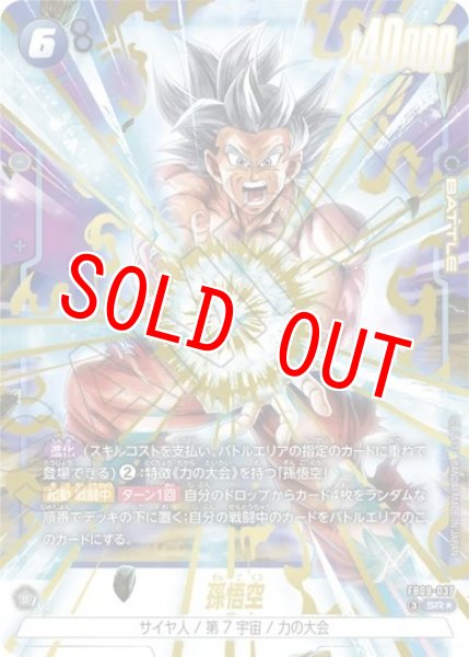 画像1: 孫悟空（FB09 FB09-037 SR★） (1)