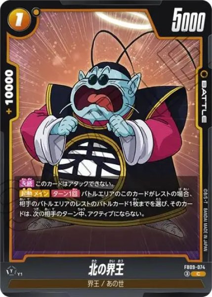 画像1: 北の界王（FB09 FB09-074 C） (1)