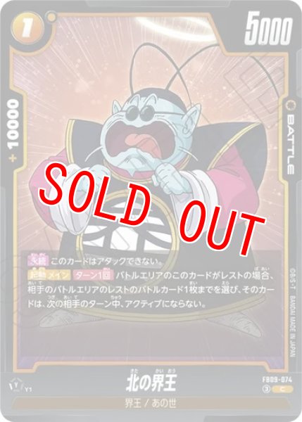 画像1: 北の界王（FB09 FB09-074 C） (1)