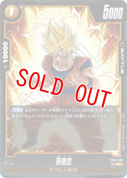 画像1: 孫悟空（FB09 FB09-080 UC） (1)