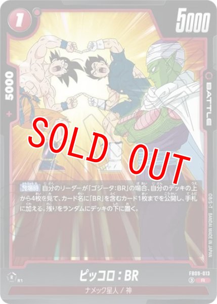 画像1: ピッコロ：BR（FB09 FB09-013 R） (1)