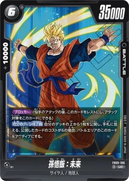 画像1: 孫悟飯：未来（FB09 FB09-106 UC） (1)
