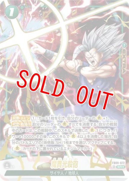 画像1: 魔貫光殺砲（FB09 FB09-072 SR★） (1)