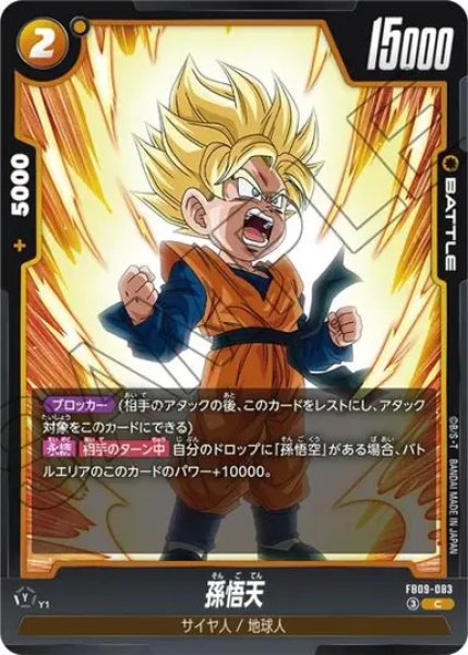 画像1: 孫悟天（FB09 FB09-083 C） (1)