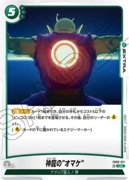 画像1: 神龍の"オマケ"（FB09 FB09-071 UC） (1)