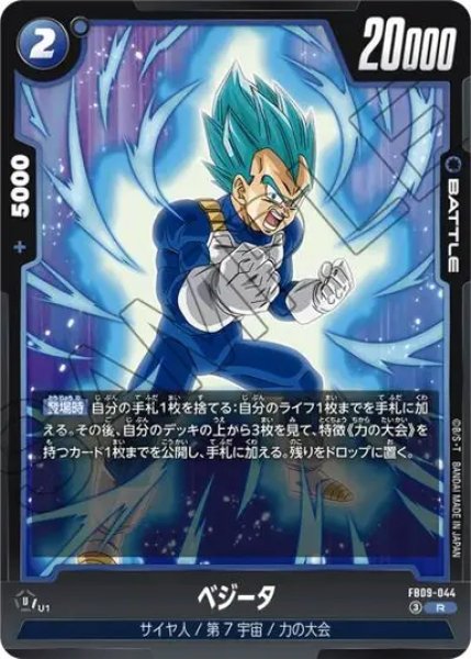 画像1: ベジータ（FB09 FB09-044 R） (1)